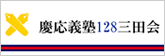 128三田会